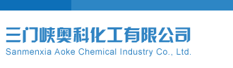 日逼视频嗯嗯三门峡奥科化工有限公司